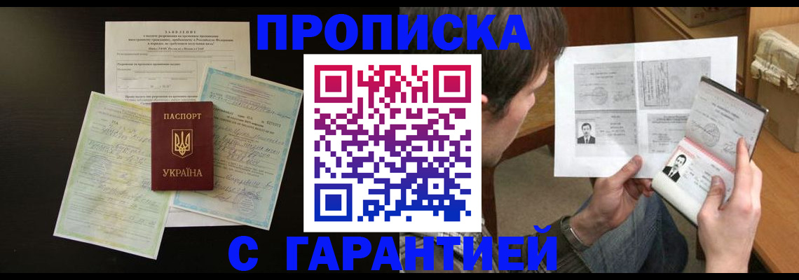 временная прописка в Донецке